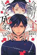 今夜は月が綺麗ですが、とりあえず死ね -last- (4)