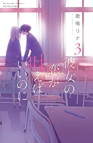 彼女の恋が叶えばいいのに (3)