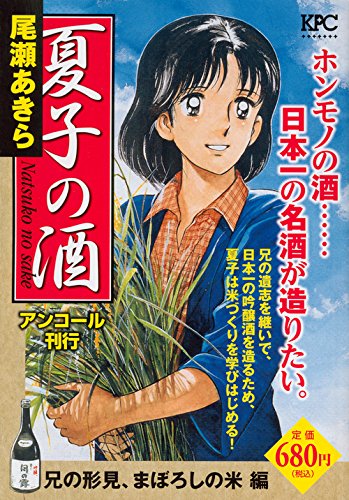 夏子の酒 兄の形見、まぼろしの米 編 アンコール刊行