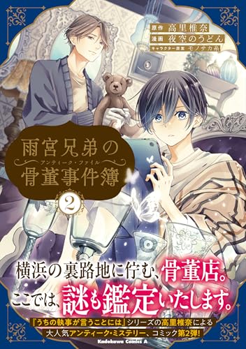 雨宮兄弟の骨董事件簿 (2)