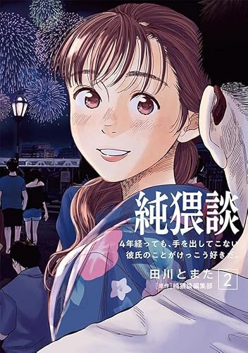 純猥談(2) 4年経っても、手を出してこない彼氏のことがけっこう好きだ。