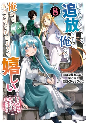 勇者パーティーを追放された俺だが、俺から巣立ってくれたようで嬉しい。……なので大聖女、お前に追って来られては困るのだが?(コミック) (8)
