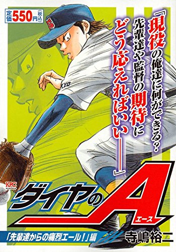 ダイヤのA 「先輩達からの痛烈エール!」編