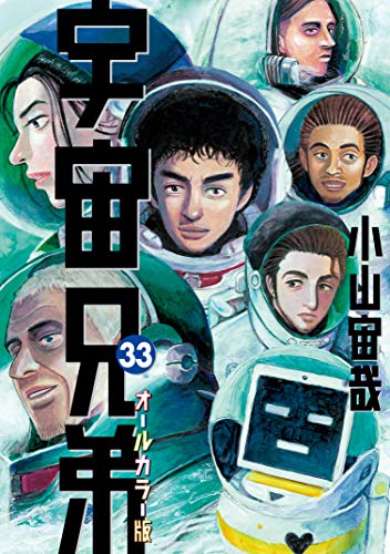 宇宙兄弟 オールカラー版 (33)