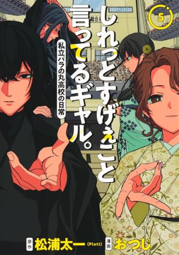 しれっとすげぇこと言ってるギャル。 5 ―私立パラの丸高校の日常―