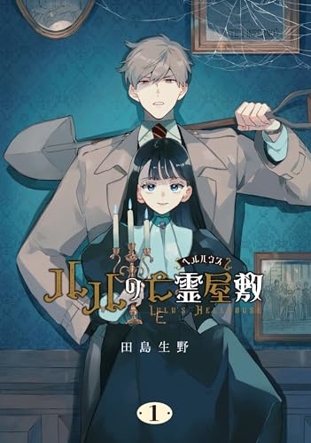 ルルの亡霊屋敷 (1)