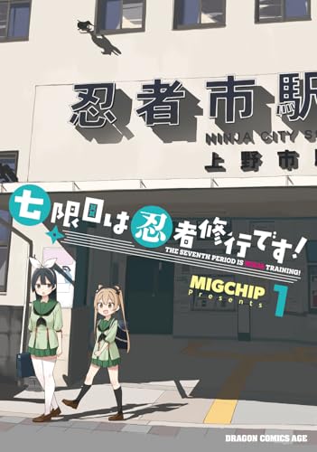 七限目は忍者修行です! (1)