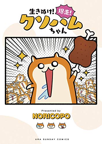 生きぬけ!爆走!クソハムちゃん