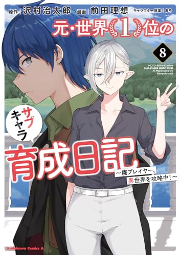 元・世界1位のサブキャラ育成日記 ~廃プレイヤー、異世界を攻略中!~ (8)