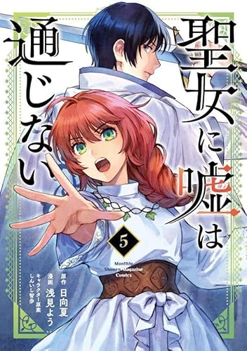 聖女に嘘は通じない (5)