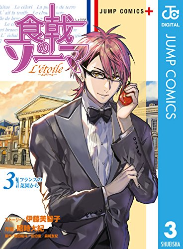 食戟のソーマ L'etoile―エトワール― (3)