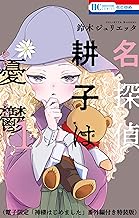 名探偵 耕子は憂鬱【電子限定「神様はじめました」番外編付き特装版】 (1)