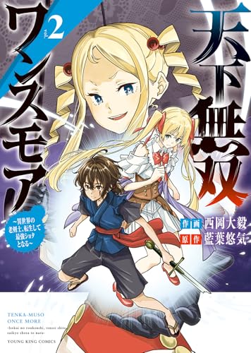 天下無双ワンスモア ~異世界の老剣士、転生して最強ショタとなる~ (2)