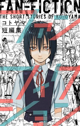 コトヤマ短編集 ファンフィクション