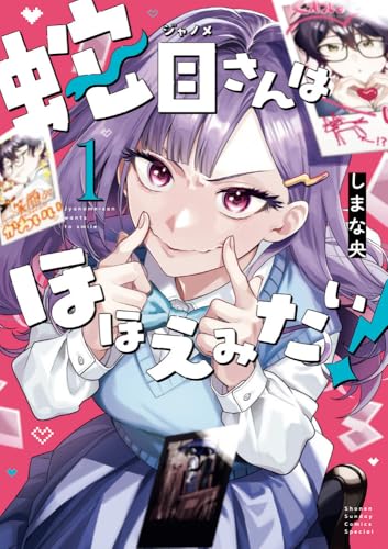 蛇目さんはほほえみたい! (1)