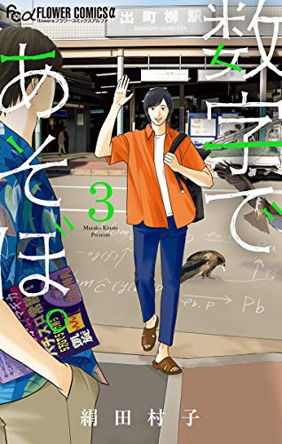 数字であそぼ。 (3)