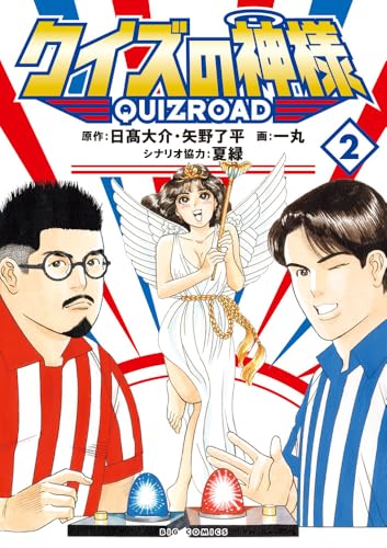 クイズの神様: QuizRoad (2)