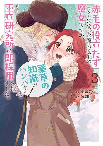 「赤毛の役立たず」とクビになった魔力なしの魔女ですが、「薬草の知識がハンパない!」と王立研究所に即採用されました。 (3)