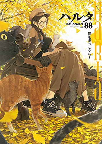 ハルタ 2021-OCTOBER volume (88)