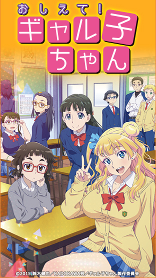 ニコニコチャンネル　おしえて！ギャル子ちゃん　第1話「ギャルな女の子って本当ですか？」　無料視聴はコチラ!!