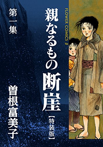 特装版「親なるもの 断崖」 (1)