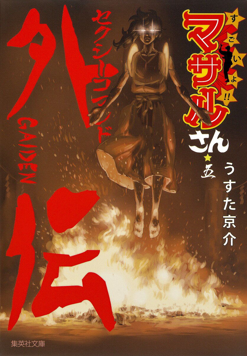 セクシーコマンドー外伝 すごいよ!!マサルさん