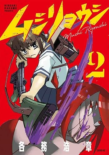 ムシリョウシ (2)