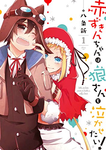 赤ずきんちゃんは狼さんを泣かせたい! (1)