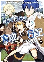 元・世界1位のサブキャラ育成日記 ~廃プレイヤー、異世界を攻略中!~ (2)