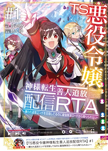 TS悪役令嬢神様転生善人追放配信RTA～嫌われ追放エンドを目指してるのに最強無双ロードから降りられない～ (1)