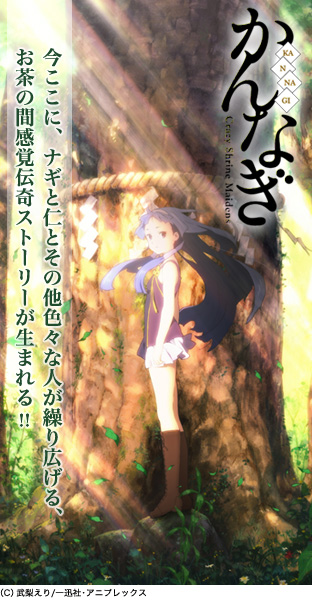 ニコニコチャンネル　かんなぎ 第一幕 「神籬（ひもろぎ）の娘」　無料視聴はコチラ!!