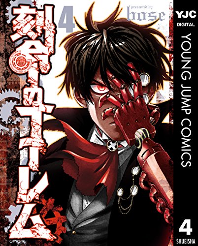 刻命のゴーレム (4)