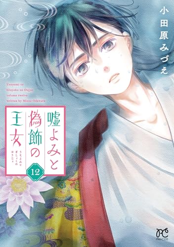 嘘よみと偽飾の王女 12 (12)