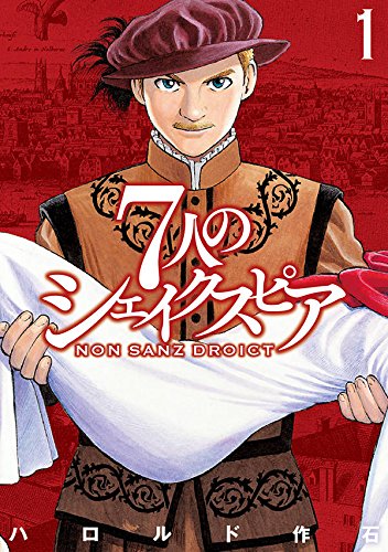 7人のシェイクスピア NON SANZ DROICT (1)