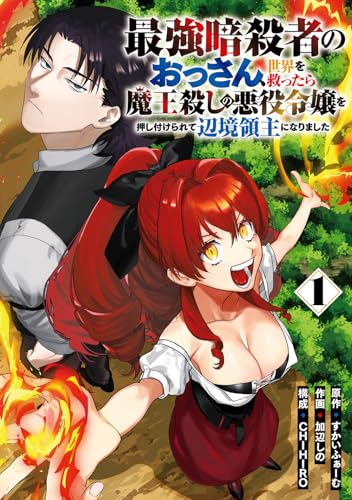 最強暗殺者のおっさん、世界を救ったら魔王殺しの悪役令嬢を押し付けられて辺境領主になりました (1)