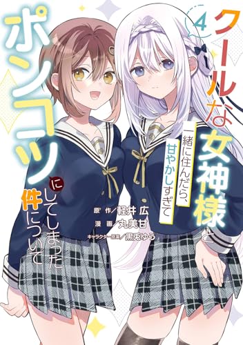 クールな女神様と一緒に住んだら、甘やかしすぎてポンコツにしてしまった件について (4)