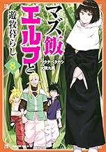 マズ飯エルフと遊牧暮らし (8)