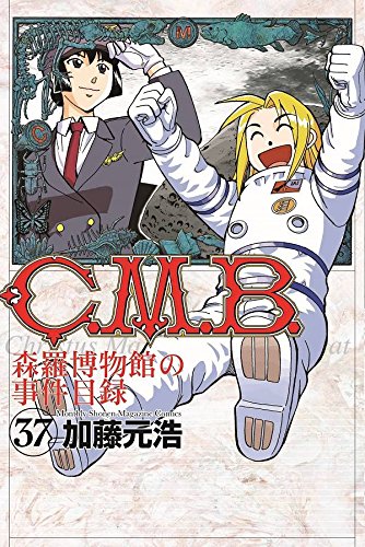 C.M.B.森羅博物館の事件目録 (37)