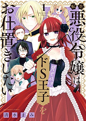 転生悪役令嬢は見せかけドS王子をお仕置きしたい (1)