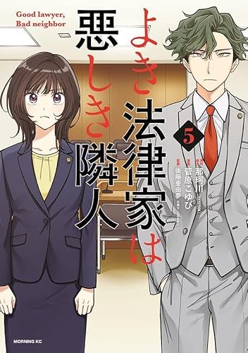 よき法律家は悪しき隣人 (5)