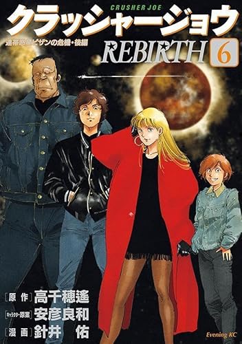 クラッシャージョウ REBIRTH (6)