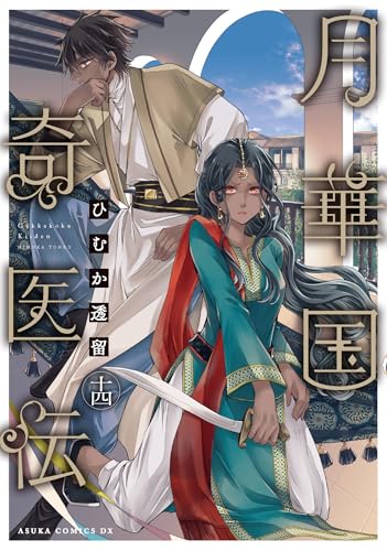 月華国奇医伝 第十四巻