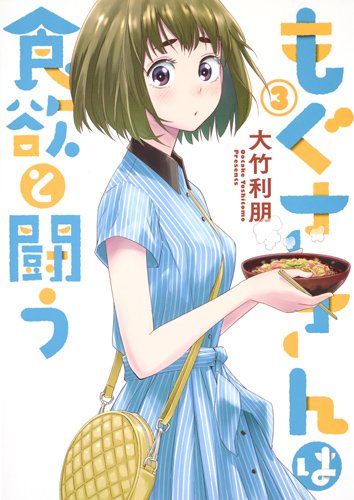 もぐささんは食欲と闘う (3)