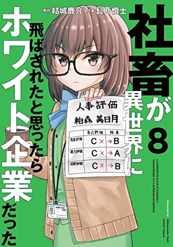 社畜が異世界に飛ばされたと思ったらホワイト企業だった (8)