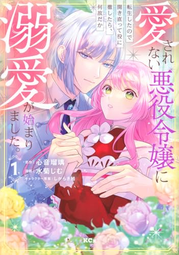 愛されない悪役令嬢に転生したので開き直って役に徹したら、何故だか溺愛が始まりました。 (1)
