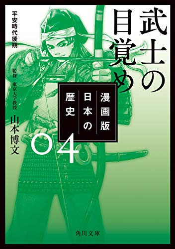 漫画版 日本の歴史 ４ 武士の目覚め 平安時代後期