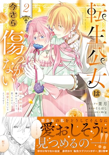 転生公女は今さら傷つかない 姉の婚約者に嫌われていると思ったのに、溺愛されているようです? (2)