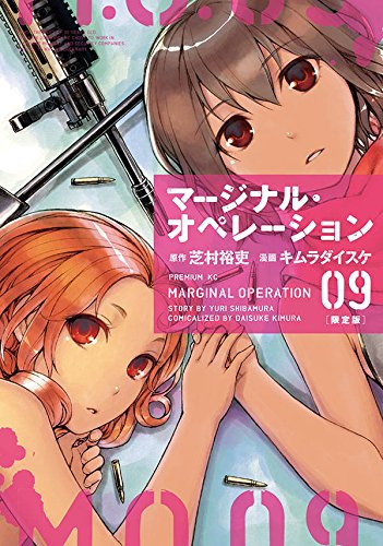マージナル・オペレーション(9)限定版
