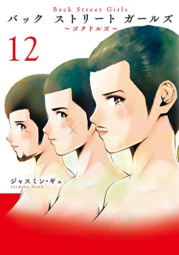 Back Street Girls (12)