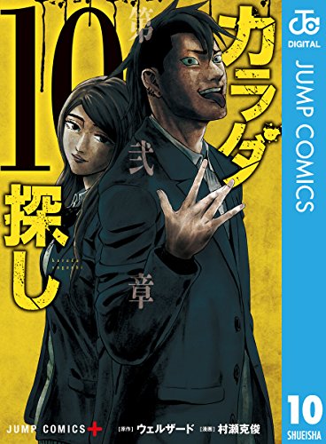 カラダ探し (10)